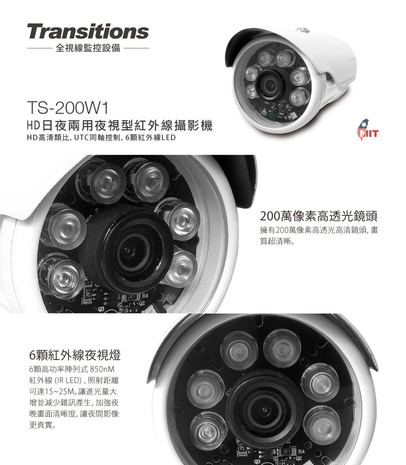 全視線 TS-200W1 HD日夜兩用夜視型紅外線攝影機