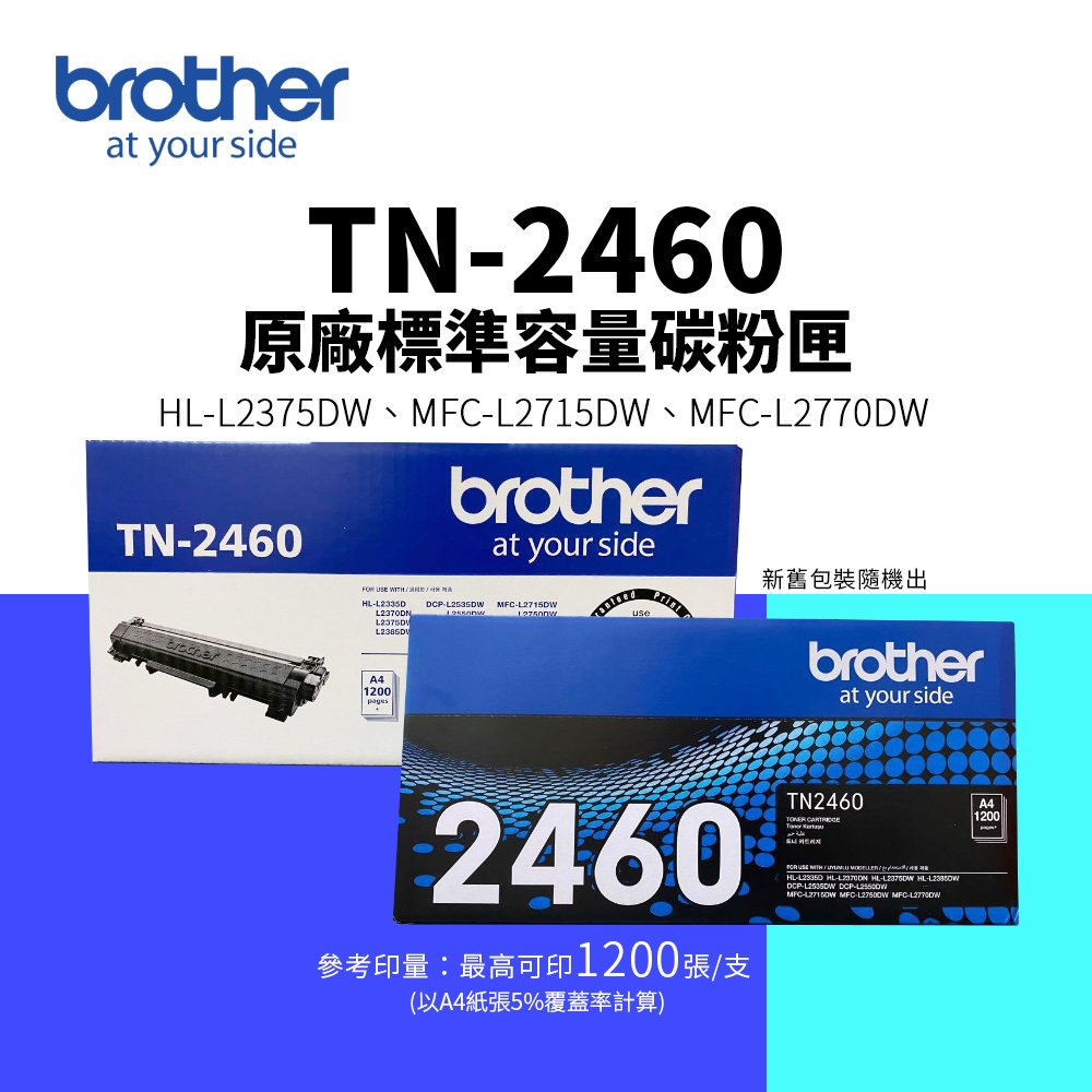 【有購豐】Brother TN-2460 原廠標準容量碳粉匣(1.2K)｜適用 L2770DW、L2715DW、L2375DW