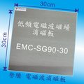 譽騰 電磁波消磁板--DIY型EMC-SG90-30 30*30cm