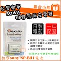 【聯合小熊】ROWA 樂華 for [ SONY NP-BJ1 BJ1 ] RX0 DSC-RX0M2 電池 相容原廠充電器