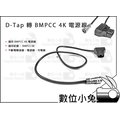 數位小兔【D-tap 轉 BMPCC 4K 電源線】轉接線 供電線 充電 電源 攝影機