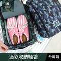 珠友 SN-25025 迷彩收納鞋袋/運動鞋包/防潑水鞋袋