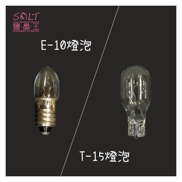 鹽燈專家【鹽晶王】USB鹽燈專用燈泡《E10/T15燈泡下標區》