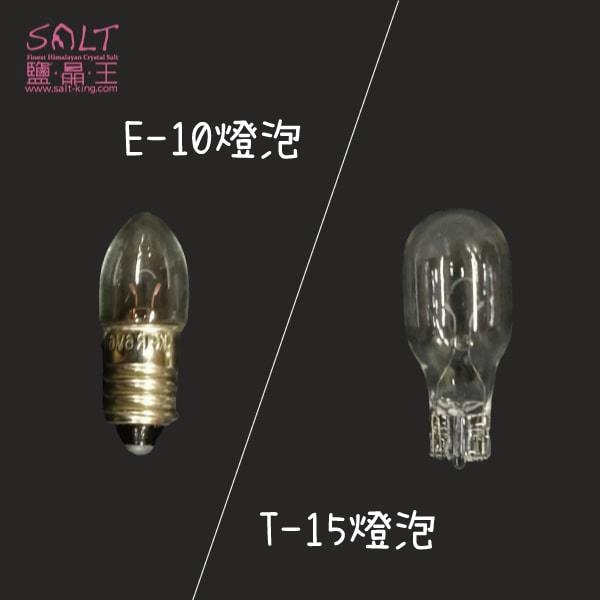 鹽燈專家【鹽晶王】 usb 鹽燈專用燈泡《 e 10 t 15 燈泡下標區》