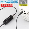 HAGiBiS 車用/家庭音響3.5mmAUX音頻電波干擾降噪隔離器