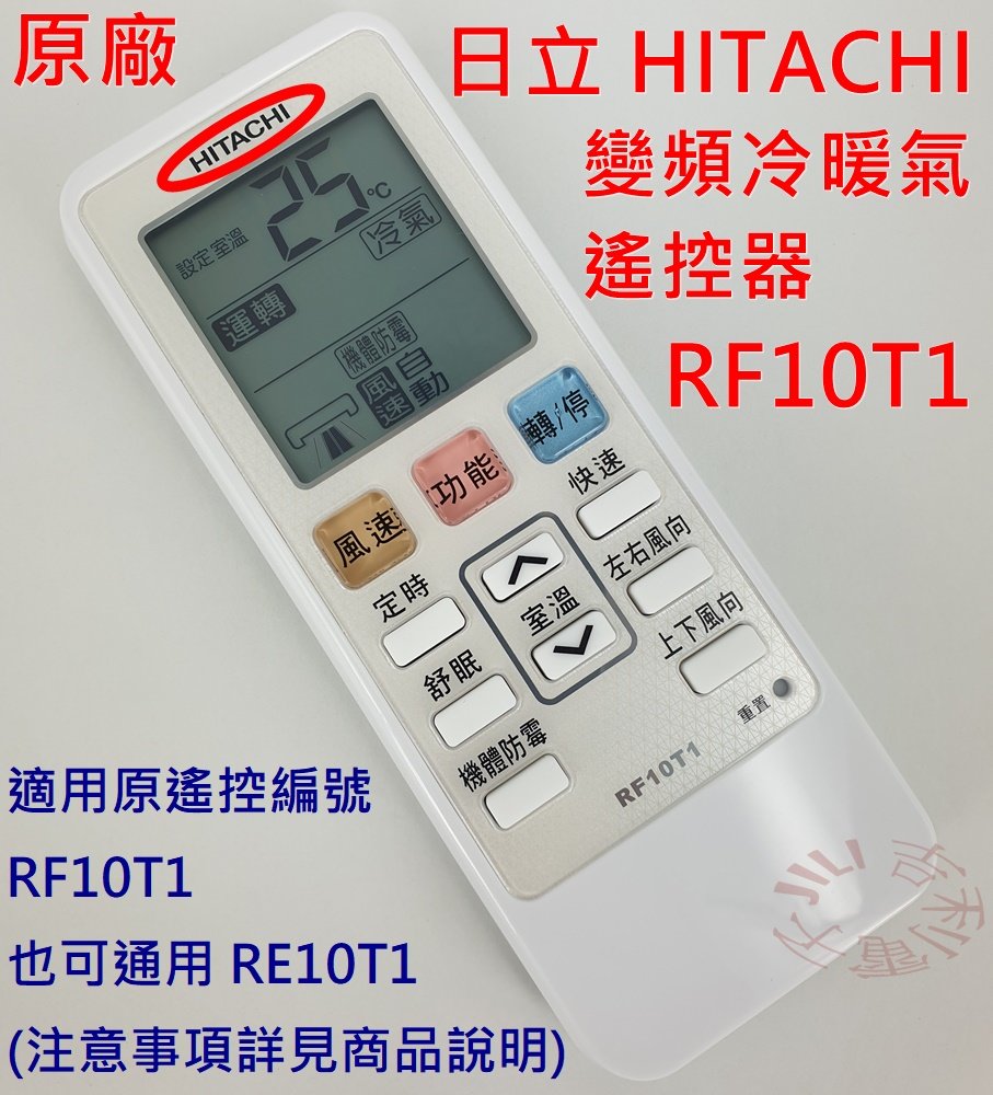 原廠全新 日立hitachi 變頻分離式冷暖氣遙控器rf10t1 出貨遙控器 也可通用re10t1 Pchome商店街 台灣no 1 網路開店平台