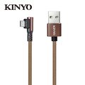 KINYO Micro USB 90度鋁合金彎頭布編織線1M-咖(USBB13)