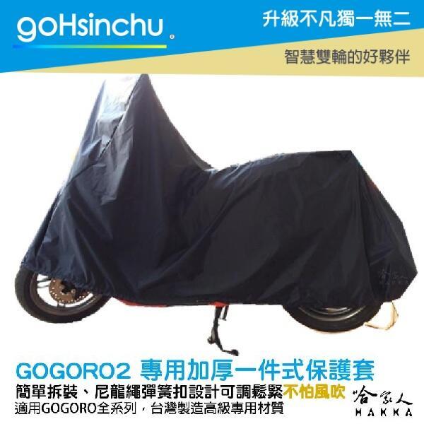 贈收納包 Gogoro 2 gogoro3 全罩式 機車專用車罩 防風加厚 尼龍繩彈彈簧扣 防刮車罩 防刮車套 哈家人