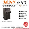 焦點攝影@樂華 SONY NP-FV70 充電器 保固一年 原廠可充 自動斷電 CX550 CX370 CX350
