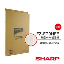 【夏普SHARP】原廠HEPA集塵過濾網(KC-JE70T-N專用) FZ-E70HFE