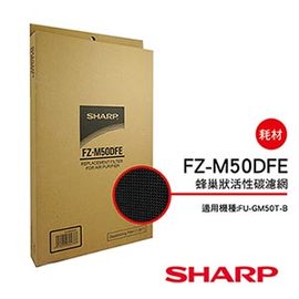 【夏普SHARP】原廠活性碳過濾網(FU-J50T/GM50T/G50T專用) FZ-M50DFE