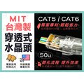 穿透式水晶頭 ● 台灣製 CAT6 CAT5 高品質 50u抗氧化 專利不留線尾 網路接頭 RJ45 量多優惠 現貨