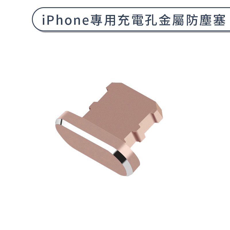 防塵塞iphone Ipad 金屬充電孔lightning接口充電口xs 8plus 電源塞配件 Pchome商店街 台灣no 1 網路開店平台