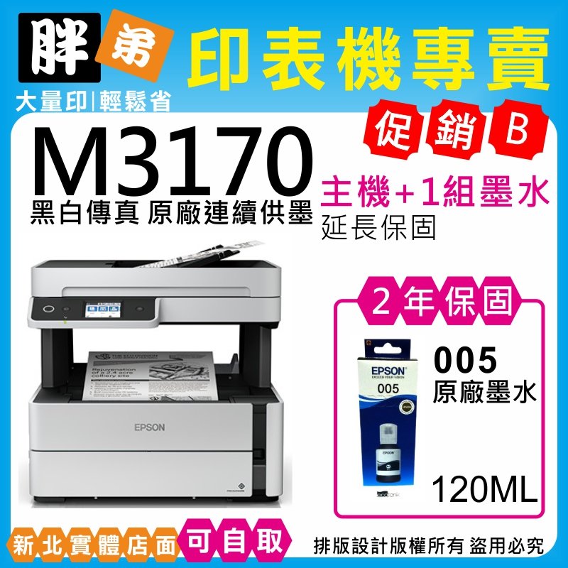 【胖弟耗材+含稅+促銷B】 EPSON M3170 黑白高速四合一連續供墨印表機