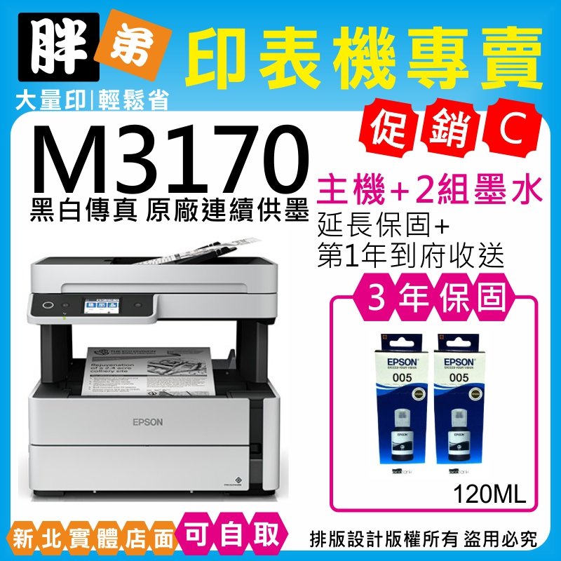 【胖弟耗材+促銷C】 EPSON M3170 黑白高速四合一連續供墨印表機