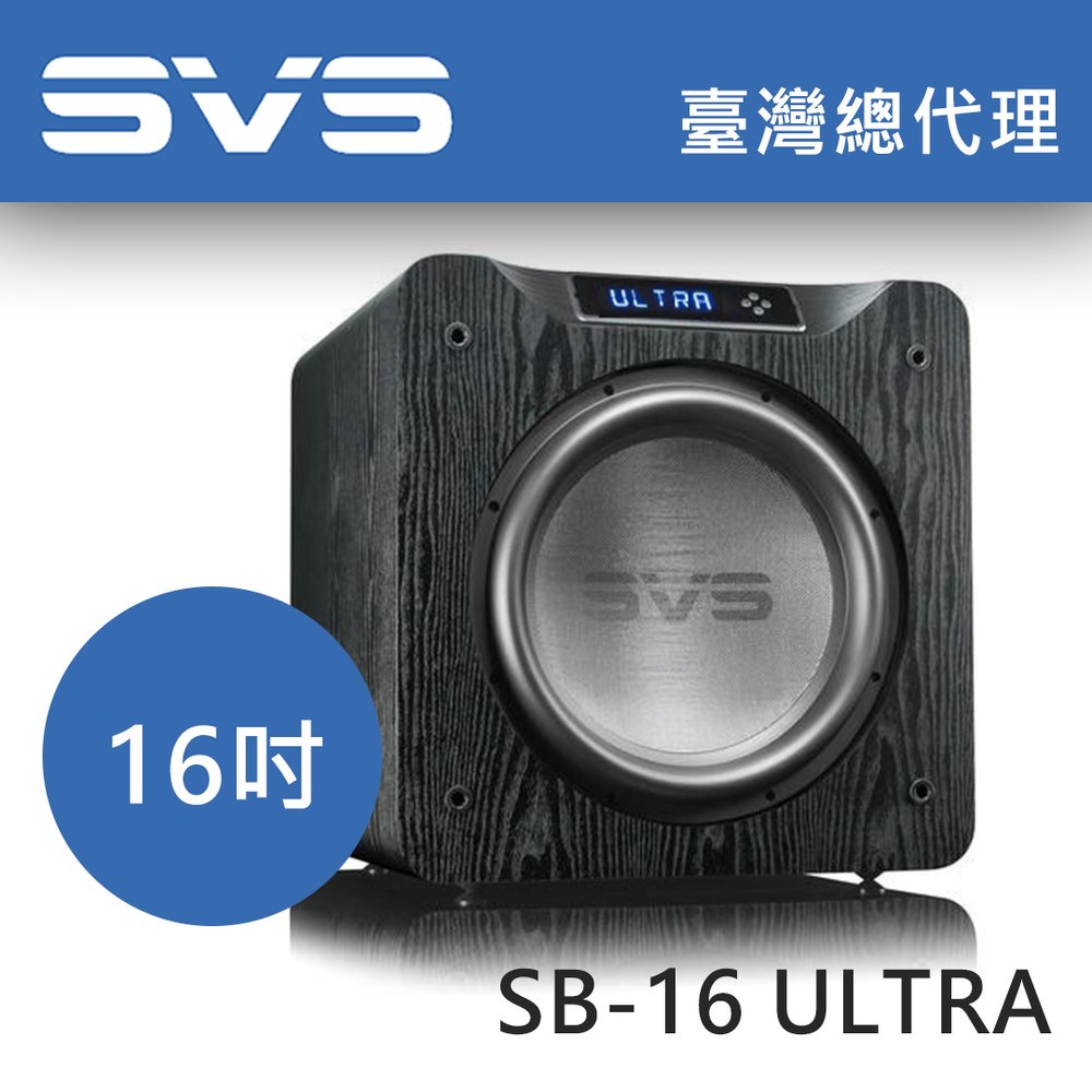 美國SVS SB16-Ultra 黑木紋 16吋密閉式超低音喇叭 / 另有鋼烤黑 台灣總代理