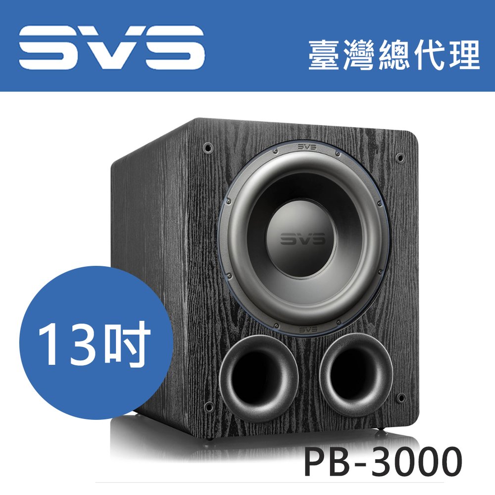 美國SVS PB-3000 黑木紋 13吋反射式重低音 台灣總代理