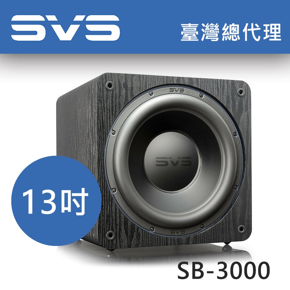 美國SVS SB-3000 黑木紋 13吋密閉式超低音喇叭 / 800瓦 / 另有鋼烤黑 台灣總代理