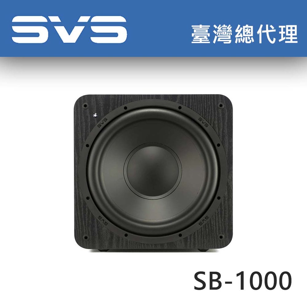 美國SVS SB-1000 黑木紋 12吋密閉式重低音 / 台灣總代理