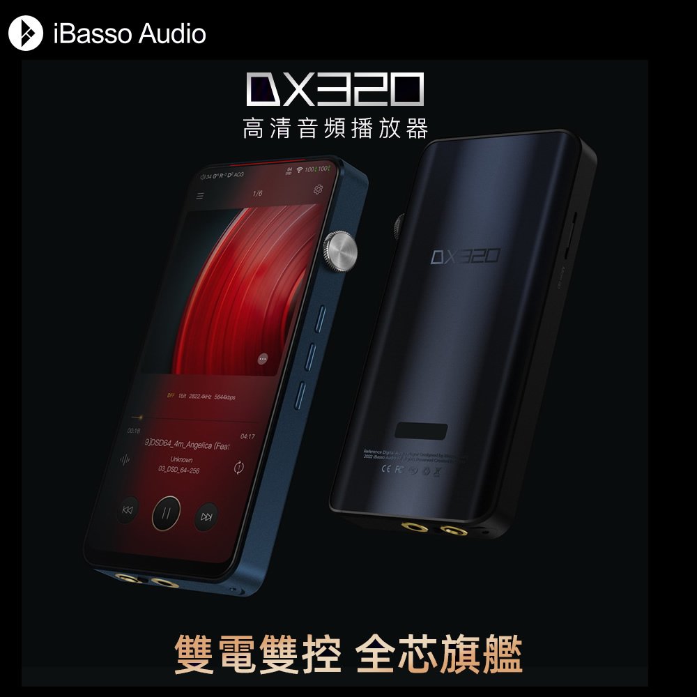 志達電子 ibasso audio dx 320 現貨 高清音頻播放器 雙電雙控全芯