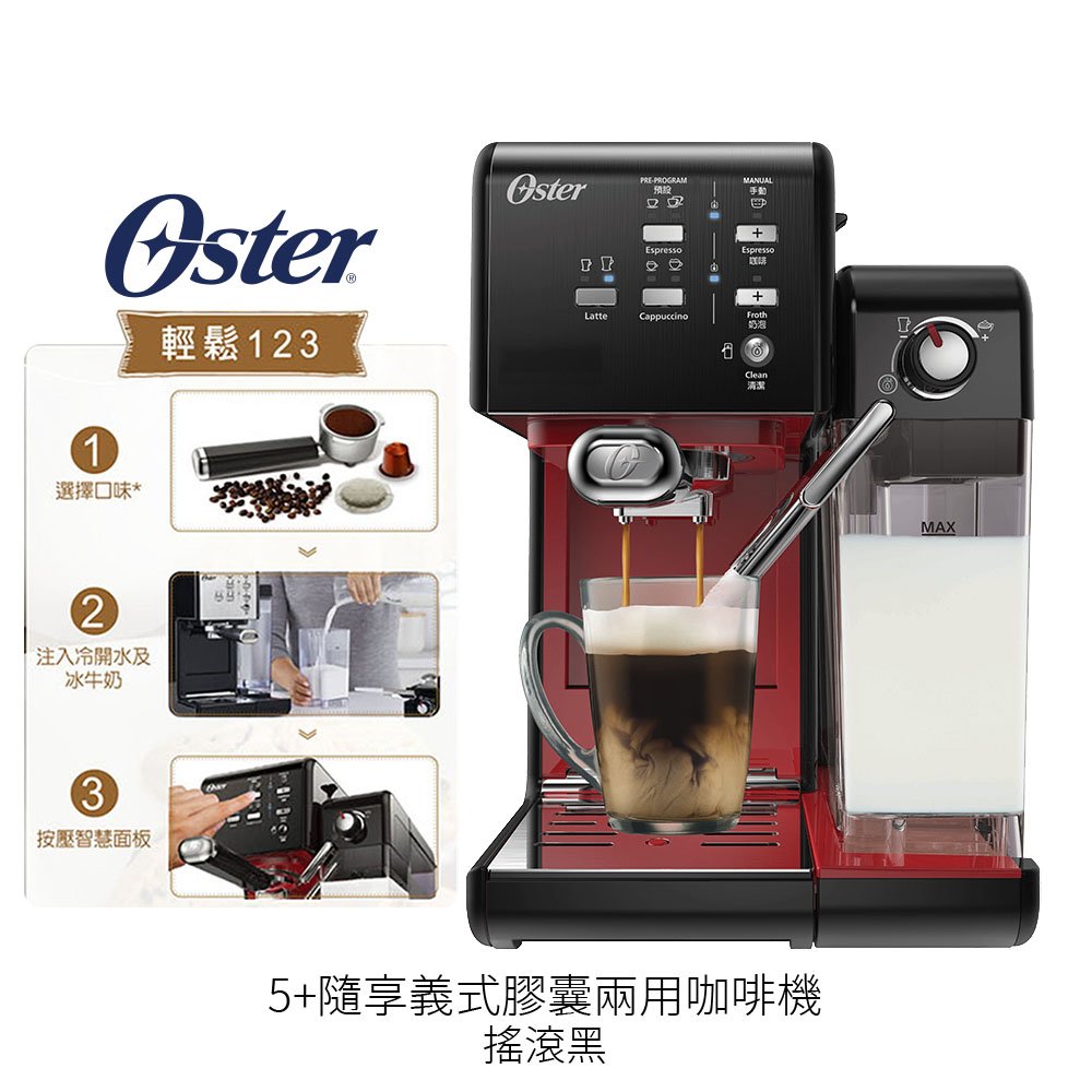 美國 Oster 5+隨享義式膠囊兩用咖啡機 BVSTEM6701B 搖滾黑 原廠公司貨