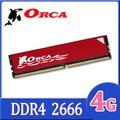 ORCA 威力鯨 DDR4 4GB 2666 桌上型記憶體