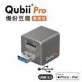 qubii pro 備份豆腐 專業版 不含記憶卡 太空灰
