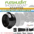 美國原裝進口 Fleshlight Flight噴射機杯專用 吸盤固定器轉接頭 SHOWER MOUNT ADAPTER
