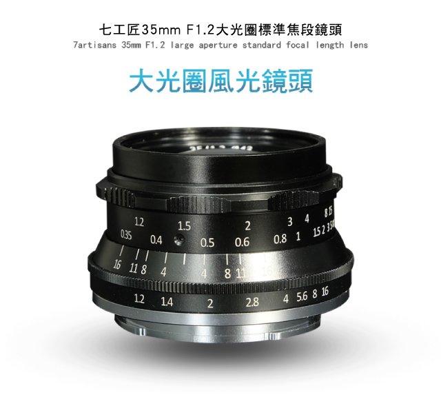 七工匠7artisans 35mm F1.2 Sony (E Mount) (APS-C) 黑色微單鏡頭公司