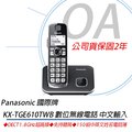※含稅含運※保固2年Panasonic 國際牌 KX-TGE610TWB 數位無線電話 中文輸入