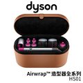 dyson 戴森 airwrap 8482 ; 造型器全系列 hs 01
