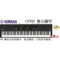 『立恩樂器』舞台鋼琴 88鍵 YAMAHA 經銷商 CP88 象牙鍵面 日本製 合成器 電鋼琴