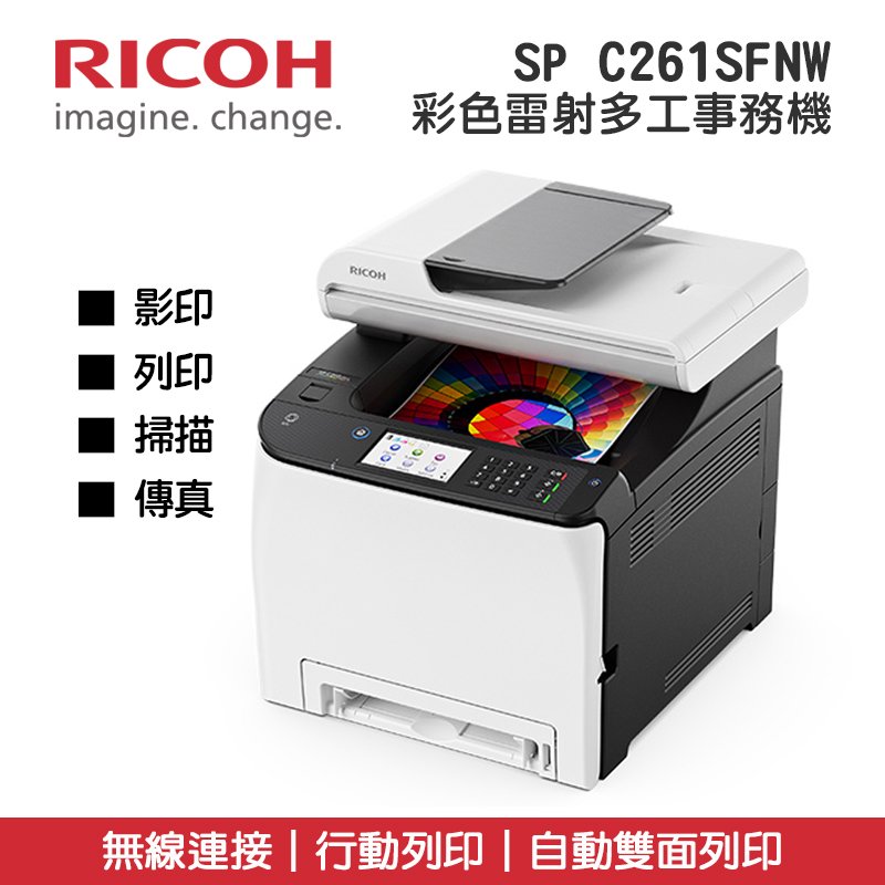 【請先詢問】RICOH SP C261SFNw 彩色雷射中文觸控螢幕多功能事務機｜影印、列印、掃描、傳真