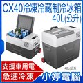 【小婷電腦＊旅行用品】全新 加贈家用變壓器 德國壓縮機 CX40冷凍/冷藏制冷冰箱 40L -20~20度C 飲料杯槽 數字溫控顯示