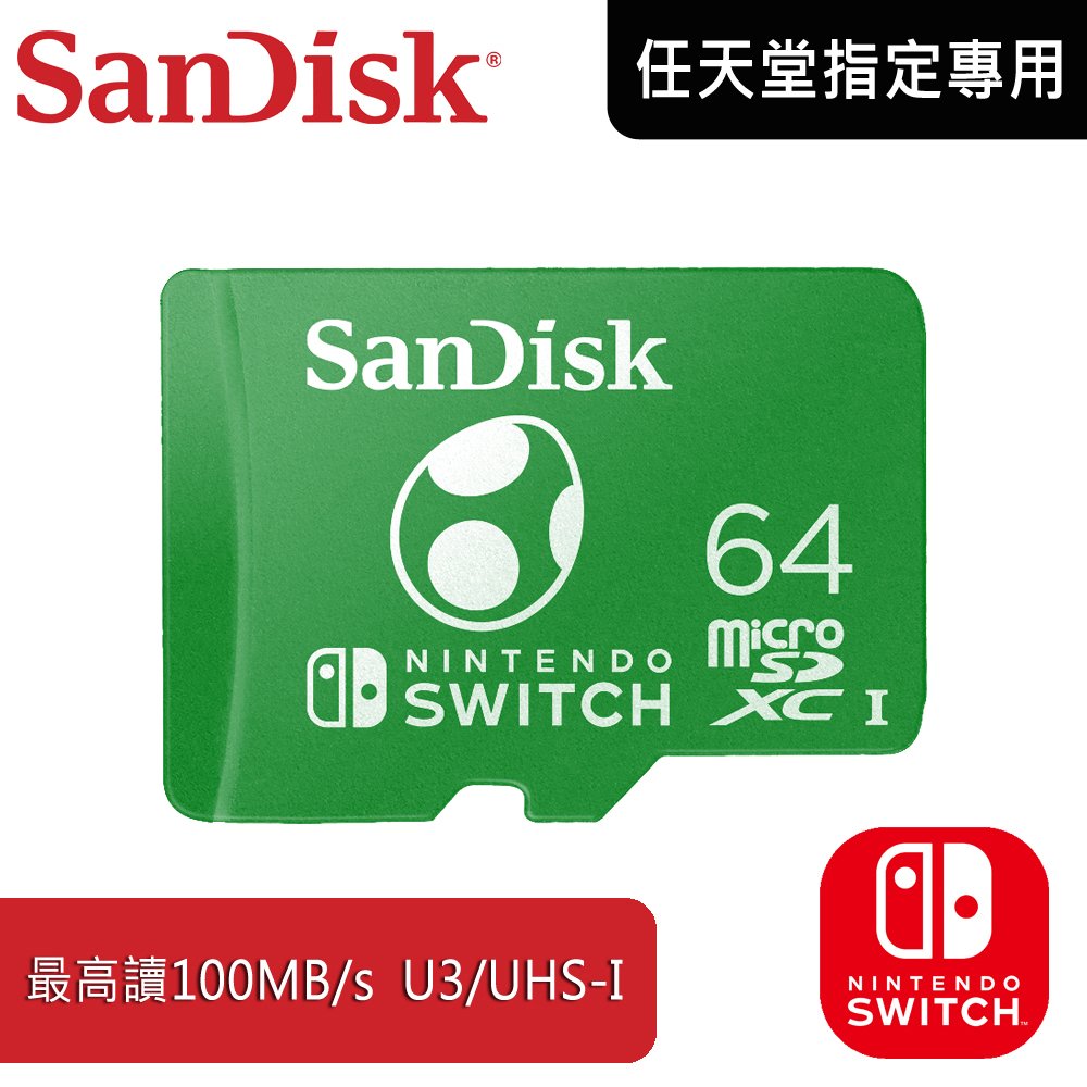 SanDisk Nintendo Switch 指定專用 microSDXC 64G / 讀100寫90 / U3、UHS-I NT064 公司貨
