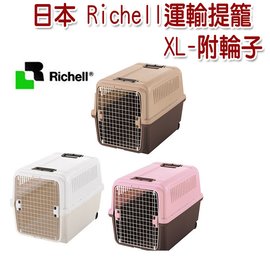 宅貓購☆日本 Richell運輸提籠9266淺棕/9273淺粉/9280象牙白 (附輪子-XL)適用40公斤以下的寵物