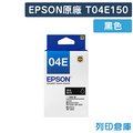 EPSON T04E150 (NO.04E) 原廠黑色盒裝墨水/適用EPSON XP-2100/XP-2101/XP-4101/WF-2831