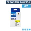 EPSON T04E450 (NO.04E) 原廠黃色盒裝墨水/適用EPSON XP-2100/XP-2101/XP-4101/WF-2831