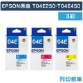 原廠墨水EPSON 3彩組T04E250/T04E350/T04E450/NO.04E/適用EPSON XP-2100/XP-2101/XP-4101/WF-2831