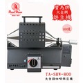 ~啡苑雅號~寶馬牌 大金剛烘豆機 TA-SHW-800 台灣製造專利 專業級咖啡豆烘焙機 可烘焙800g/鍋