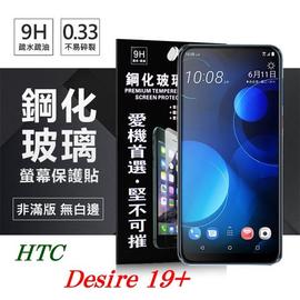 【現貨】宏達 HTC Desire 19+ 超強防爆鋼化玻璃保護貼 9H (非滿版) 螢幕保護貼【容毅】
