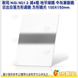 送清潔擦 耐司 NiSi ND1.2 減4檔 地平線鏡 中灰漸變鏡 日出日落方形濾鏡 方形鏡片 100X150mm