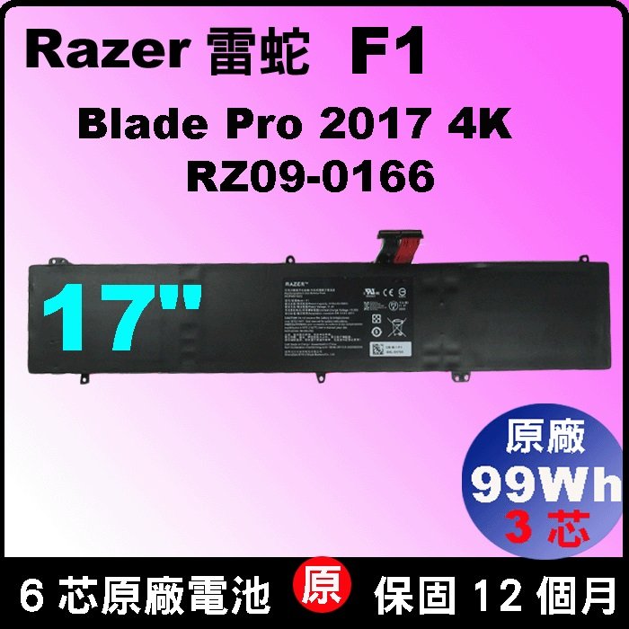 Razer 雷蛇 RZ09-0166 F1 原廠電池 BLADE PRO 2017 4K RZ00-01662E53 RZ09-01663E52 RZ09-01663E53-R3U1 RA09-01663E54-R3U1