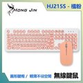 宏晉 Hong Jin HJ215 馬卡龍色靜音無線鍵盤滑鼠組 (橘粉)