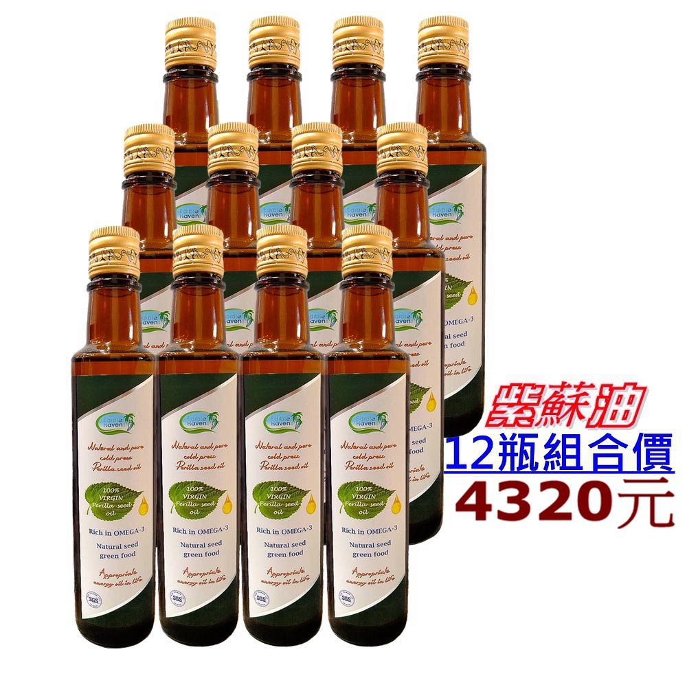 【12瓶優惠組】頂級冷萃鮮榨紫蘇油*12入