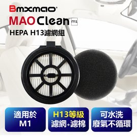【日本Bmxmao】MAO Clean M1吸塵器用 H13濾網棉組 (RV-2003-F1)