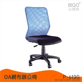 【舒適辦公】潔保 P-613G藍 OA網布辦公椅 電腦椅 主管椅 書桌椅 會議椅 家用椅 透氣網布椅 滾輪椅 接待椅