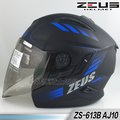 【ZEUS 瑞獅 ZS-613B AJ10 消光黑藍 3/4罩 安全帽 】內襯全可拆洗、免運費