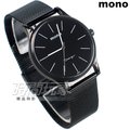mono 米蘭帶 精美時尚腕錶 男錶 防水手錶 簡約面盤 不銹鋼 IP黑電鍍 5003BIP大