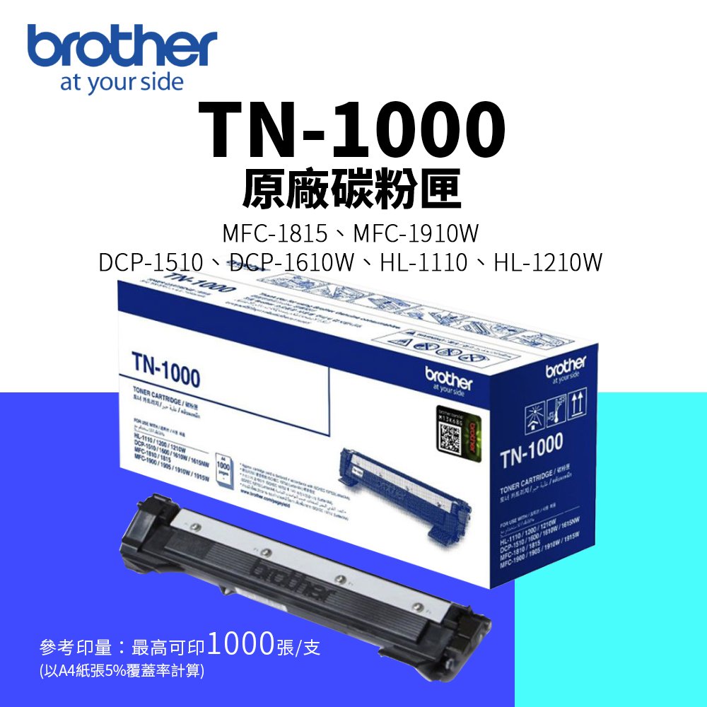 【有購豐】Brother TN-1000/TN1000 原廠黑色標準容量碳粉匣｜適用：MFC-1815、MFC-1910W、DCP-1510、DCP-1610W、HL-1110、HL-1210W